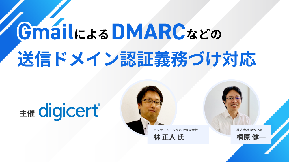 GmailによるDMARCなどの送信ドメイン認証義務づけ対応