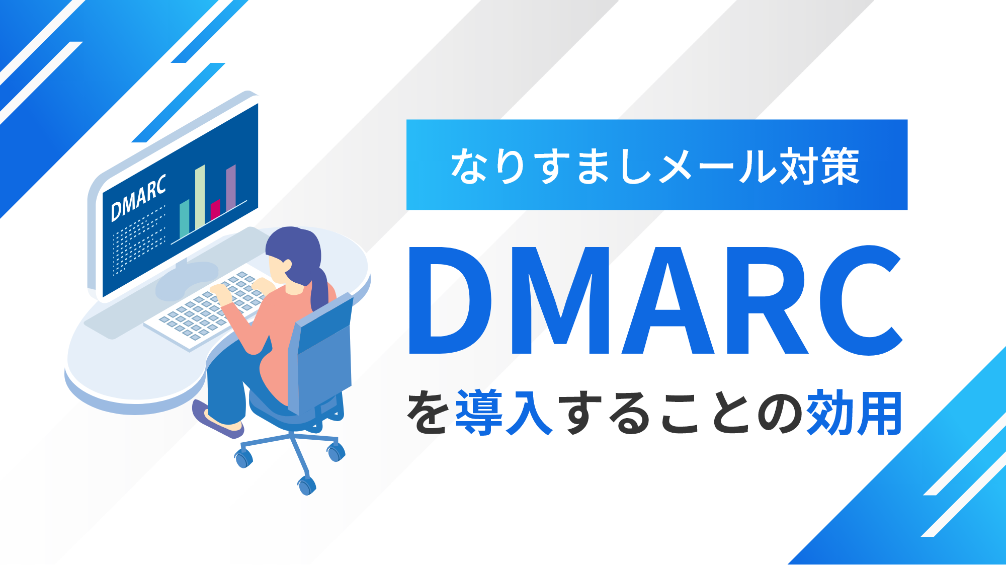 なりすましメール対策 DMARC を導入することの効用