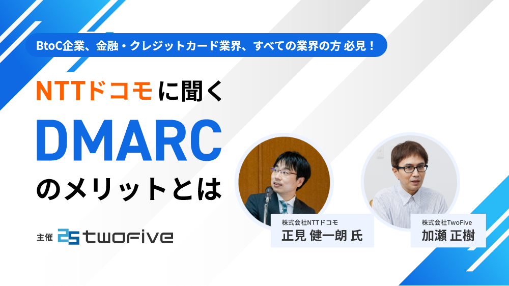 BtoC企業、金融・クレジットカード業界、すべての業界の方 必見！NTTドコモに聞く DMARCのメリットとは