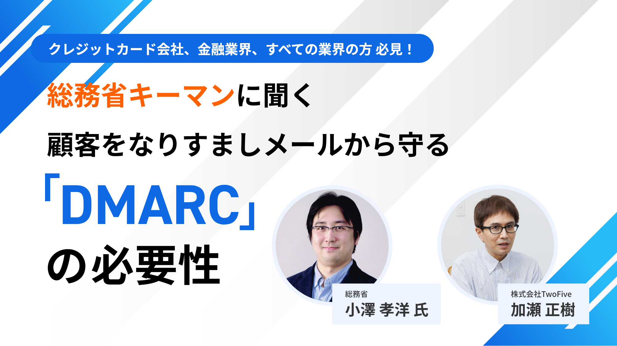 クレジットカード会社、金融業界、すべての業界の方 必見！総務省キーマンに聞く 顧客をなりすましメールから守る「DMARC」の必要性