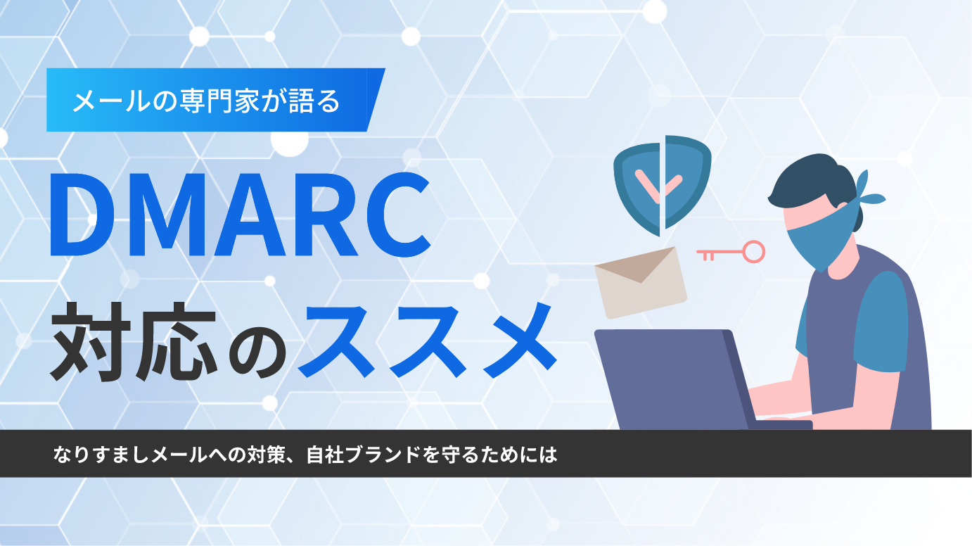 メールの専門家が語るDMARC対応のススメ～ なりすましメールへの対策、自社ブランドを守るためには～