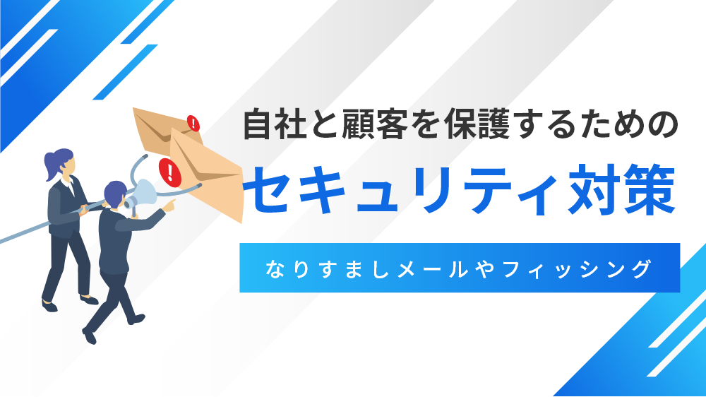 自社と顧客を保護するためのセキュリティ対策（なりすましメールやフィッシング）