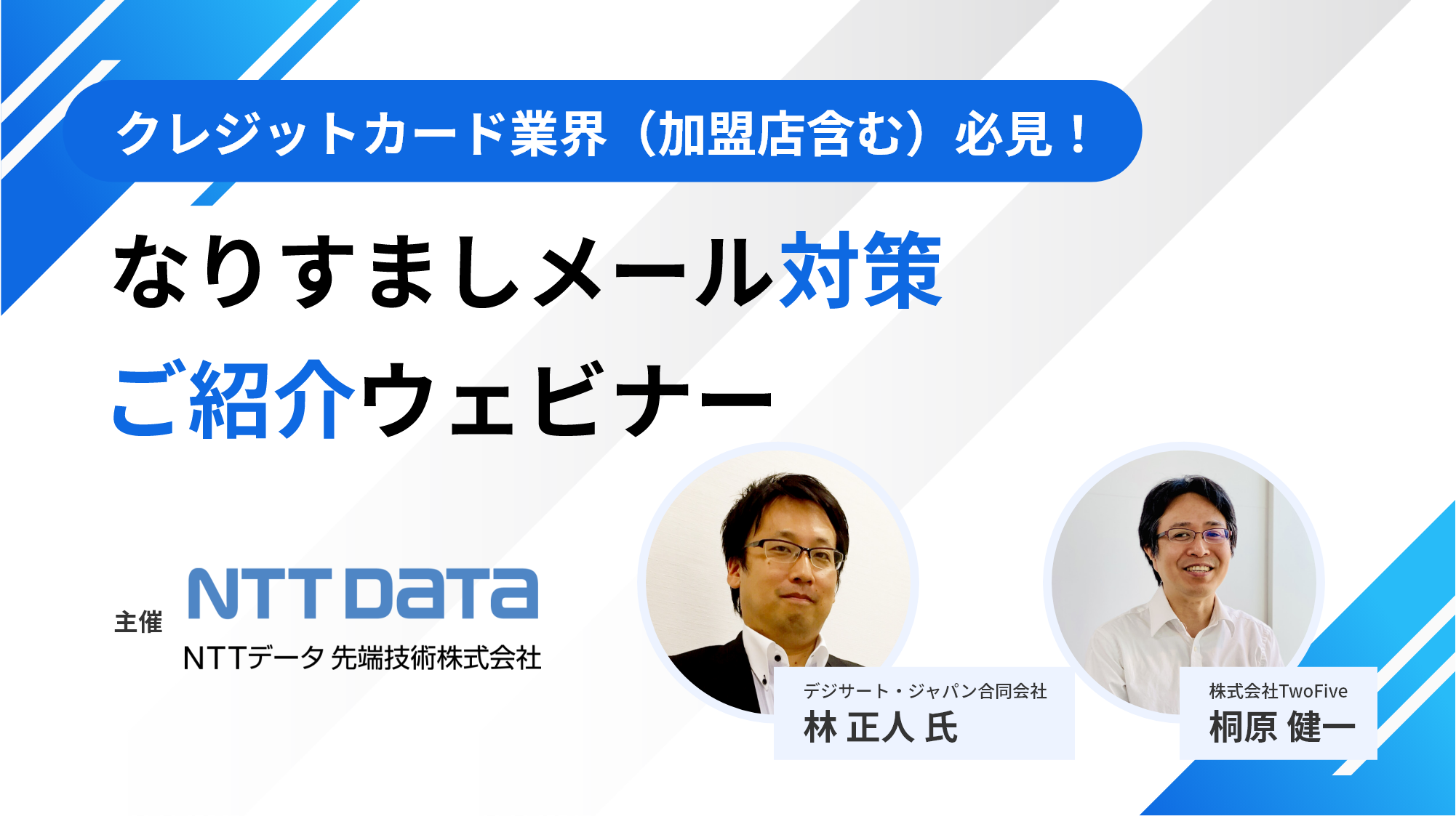 クレジットカード業界（加盟店含む）必見！ なりすましメール対策 ご紹介ウェビナー