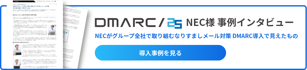 NEC様 事例インタビュー NECがグループ全社で取り組むなりすましメール対策 DMARC導入で見えたもの