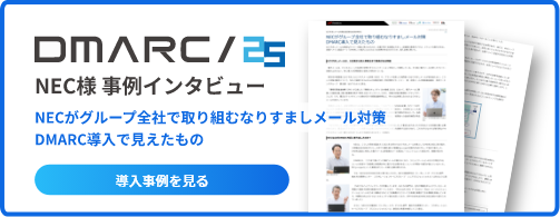 NEC様 事例インタビュー NECがグループ全社で取り組むなりすましメール対策 DMARC導入で見えたもの