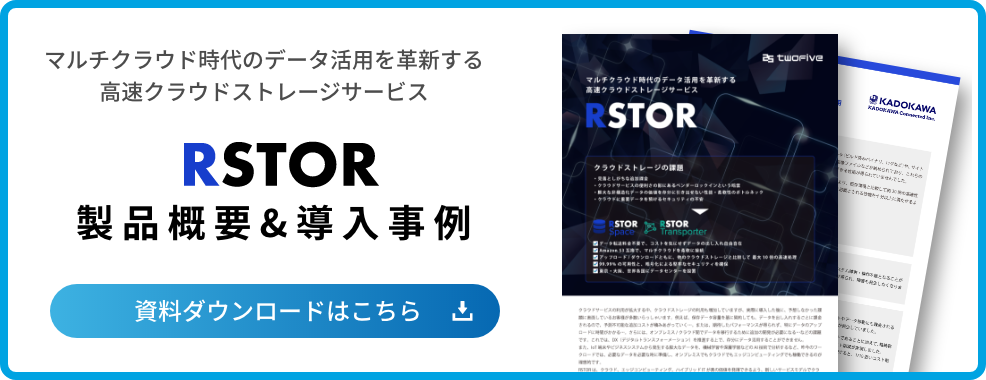 マルチクラウド時代のデータ活用を革新する高速クラウドストレージサービス RSTOR 製品概要&導入事例 資料ダウンロードはこちら