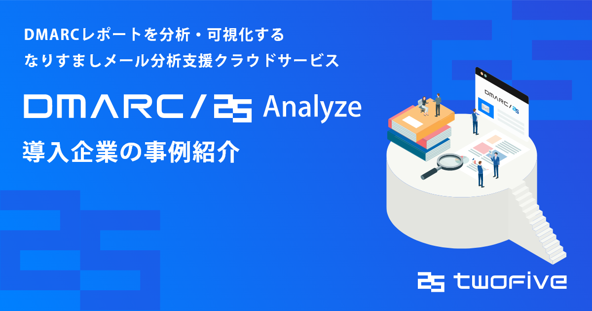 DMARCレポートを分析・可視化するクラウド型なりすまし検知支援