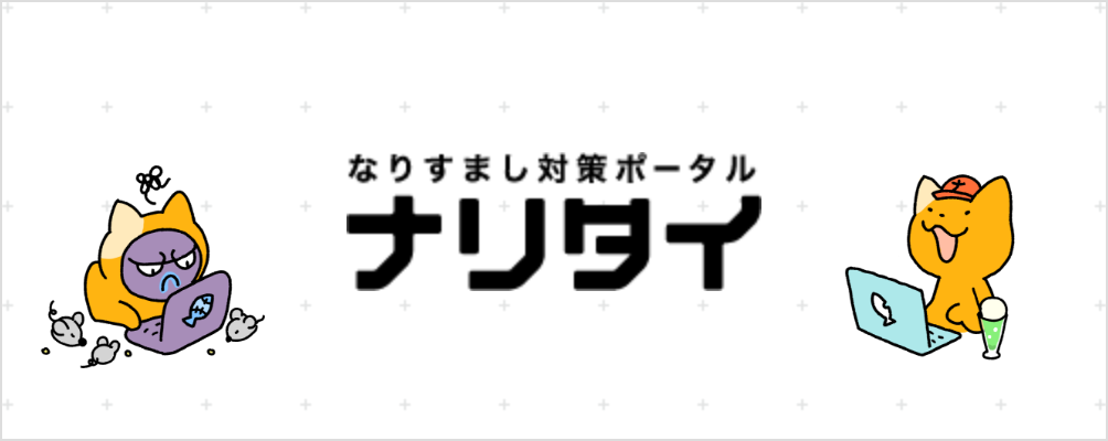 なりすまし対策ポータル ナリタイ