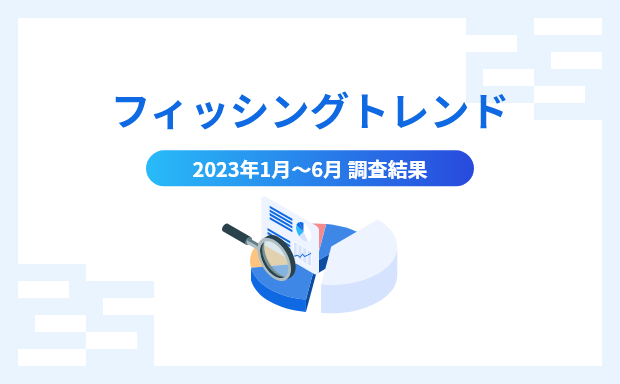 フィッシングトレンド 2023年1月~6月 調査結果