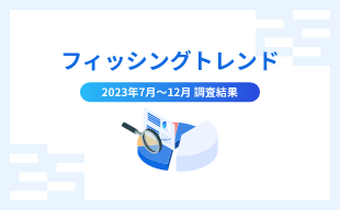 フィッシングトレンド 2023年7月~12月 調査結果