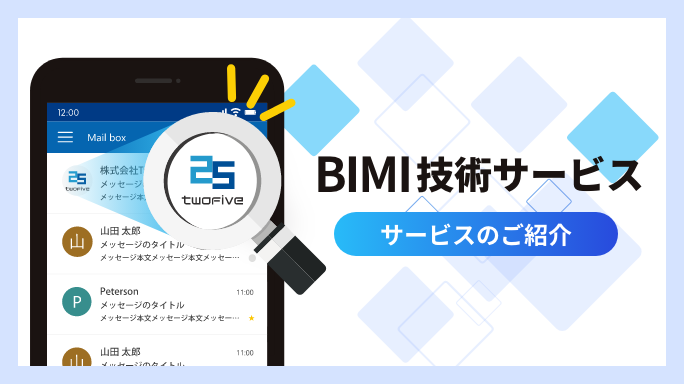 BIMI技術サービスのご紹介