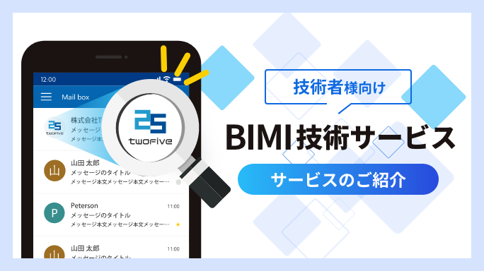技術者様向け BIMI技術サービスのご紹介