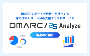 DMARC/25 Analyze 製品のご紹介