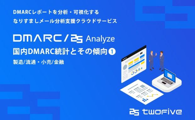 DMARCレポートを分析・可視化するクラウド型なりすまし検知支援サービス「DMARC/25 Analyze」国内DMARC統計とその傾向①