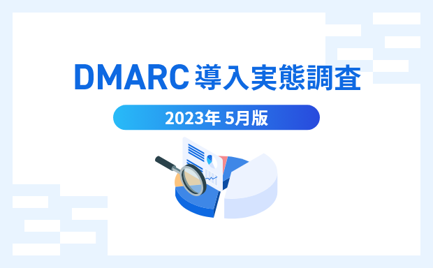 DMARC導⼊実態調査 2023年5⽉版