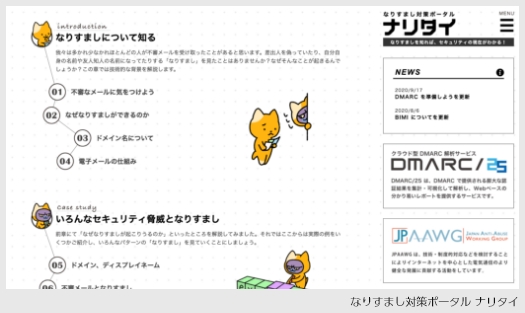 The spoofing countermeasure portal site Naritai