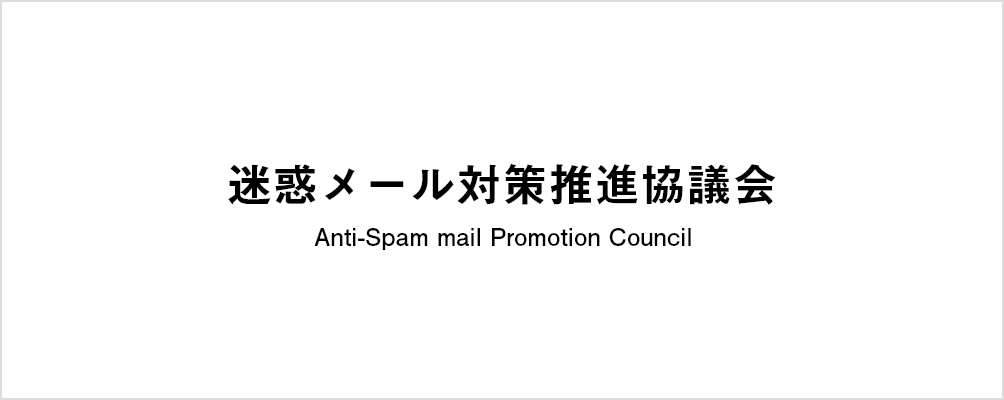 Anti-Spam mail Promotion Council