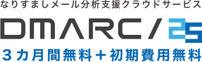 なりすましメール分析支援クラウドサービス DMARC/25 3ヵ月間無料+初期費用無料