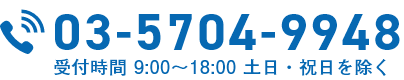 03-5704-9948 受付時間 9:00~18:00 土日祝日を除く