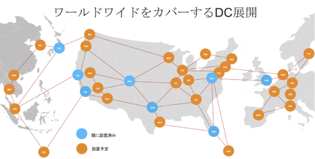 ワールドワイドをカバーするDC展開