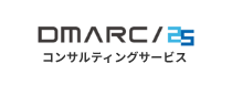 DMARC/25 コンサルティング